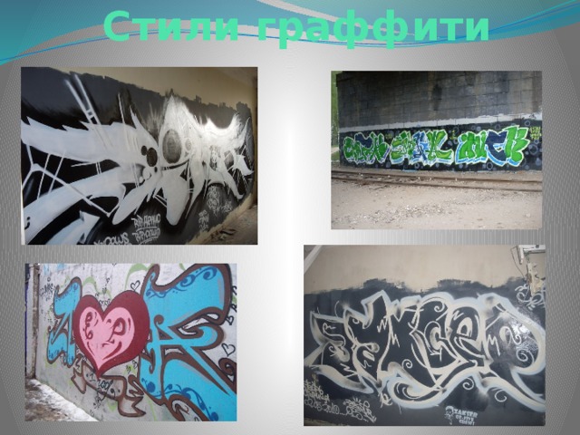 Стили граффити 