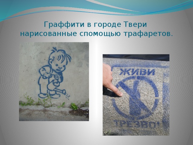 Граффити в городе Твери  нарисованные спомощью трафаретов. 