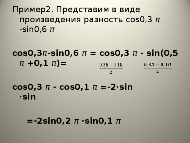 Презентация формулы суммы и разности тригонометрических функций