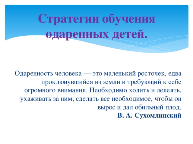 к основным стратегиям обучения детей с высоким умственным потенциалом относят. Смотреть фото к основным стратегиям обучения детей с высоким умственным потенциалом относят. Смотреть картинку к основным стратегиям обучения детей с высоким умственным потенциалом относят. Картинка про к основным стратегиям обучения детей с высоким умственным потенциалом относят. Фото к основным стратегиям обучения детей с высоким умственным потенциалом относят