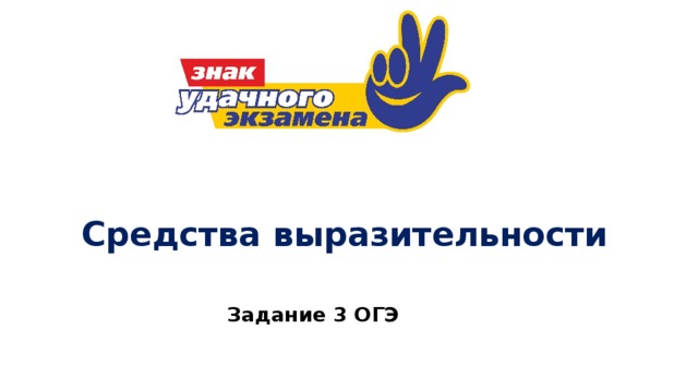 Средства выразительности Задание 3 ОГЭ 