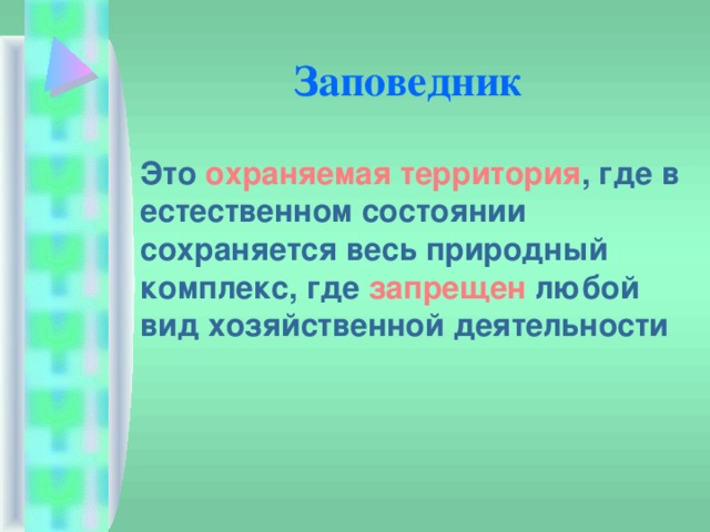 Заповедник  Это охраняемая территория , где в естественном состоянии сохраняется весь природный комплекс, где запрещен любой вид хозяйственной деятельности 