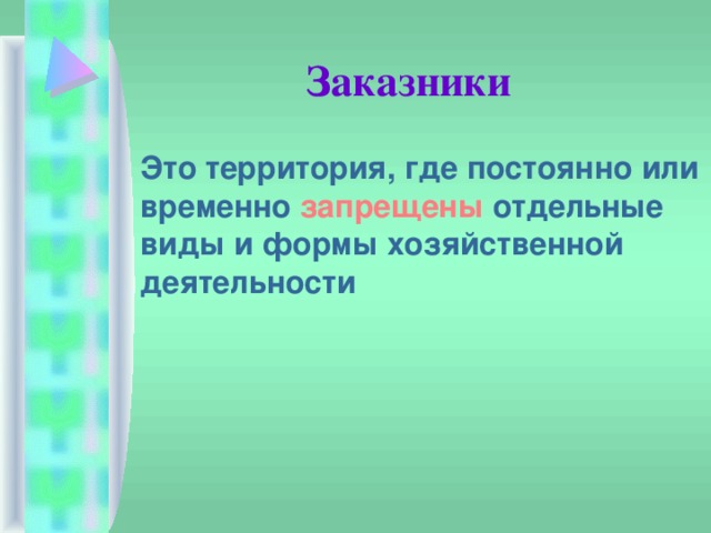 Заказники  Это территория, где постоянно или временно запрещены отдельные виды и формы хозяйственной деятельности 