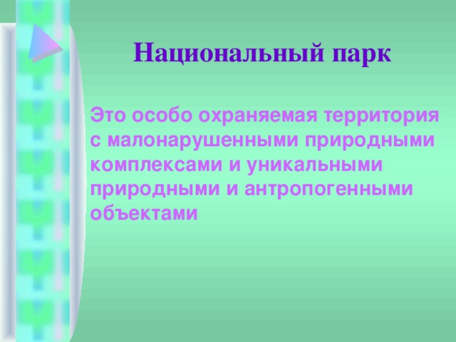 Национальный парк  Это особо охраняемая территория с малонарушенными природными комплексами и уникальными природными и антропогенными объектами 