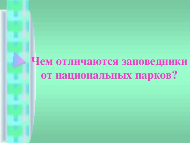 Чем отличаются заповедники от национальных парков? 