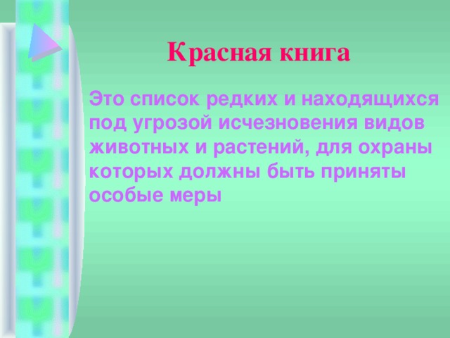 Красная книга  Это список редких и находящихся под угрозой исчезновения видов животных и растений, для охраны которых должны быть приняты особые меры 