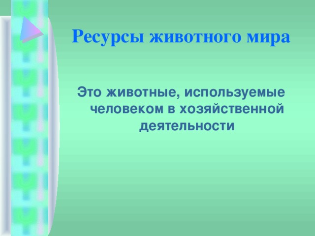Ресурсы животного мира Это животные, используемые человеком в хозяйственной деятельности 
