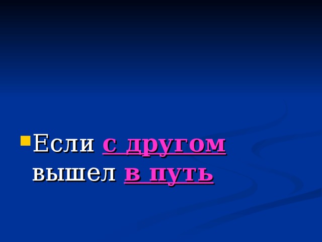 Если с другом вышел в путь