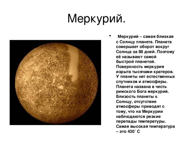 Меркурий.