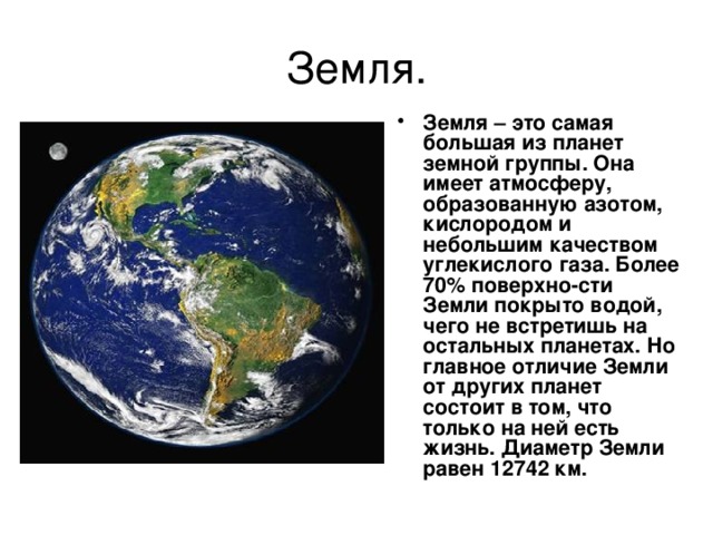 Земля.