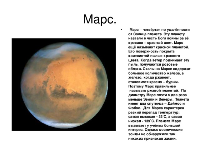 Марс.