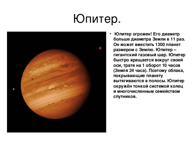 Юпитер.