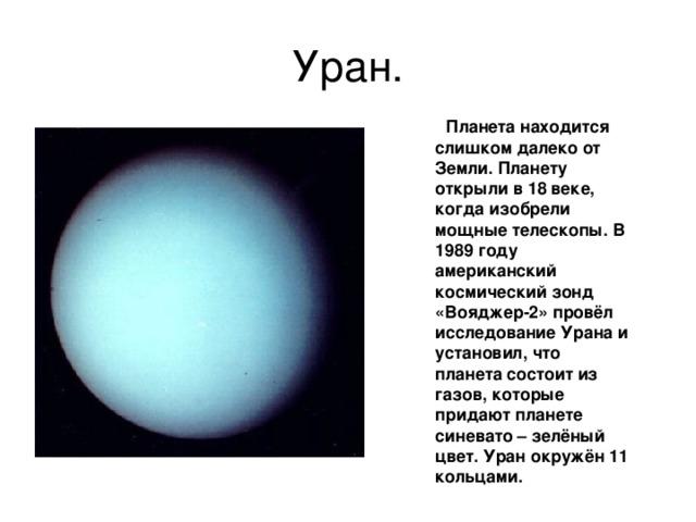 Уран.