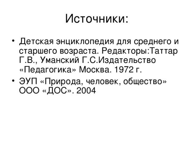 Источники: