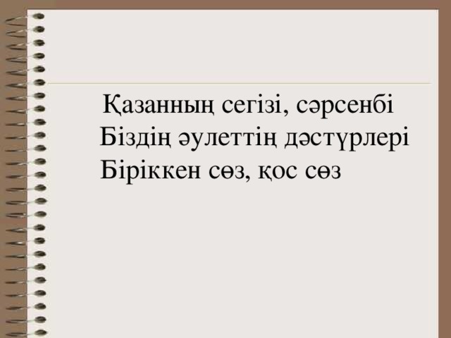 Қазанның сегізі, сәрсенбі  Б іздің әулеттің дәстүрлері  Біріккен сөз, қос сөз 