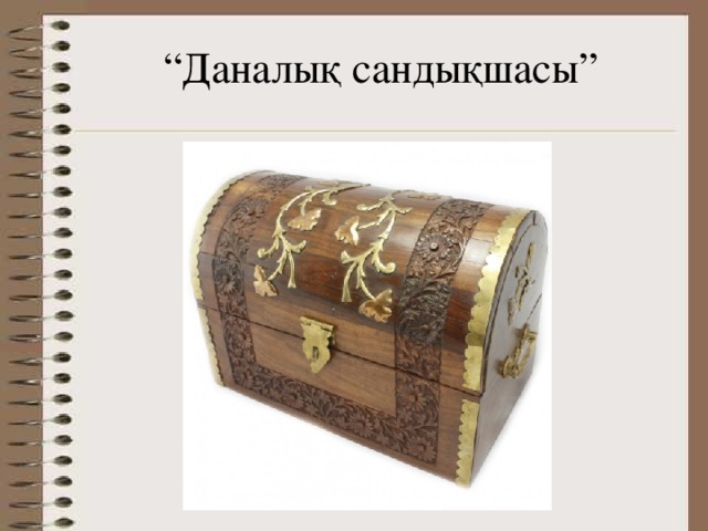 “ Даналық сандықшасы” 