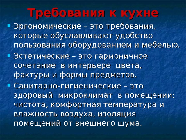 Требования к кухне 