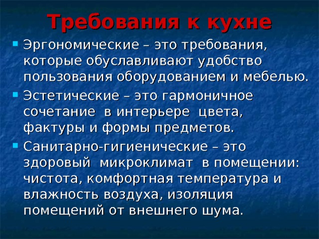 Требования к кухне 