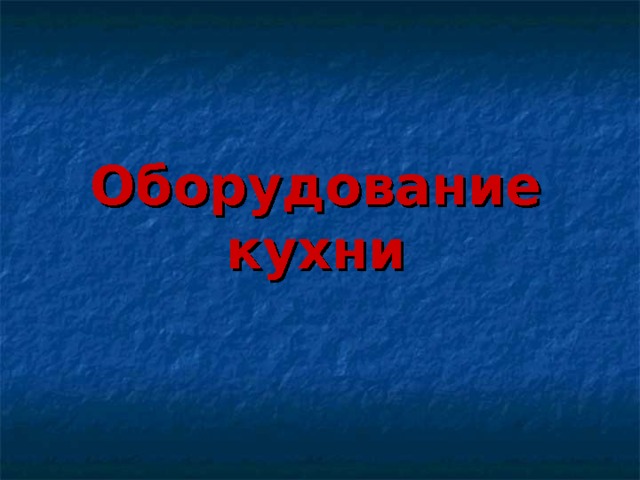Оборудование кухни 