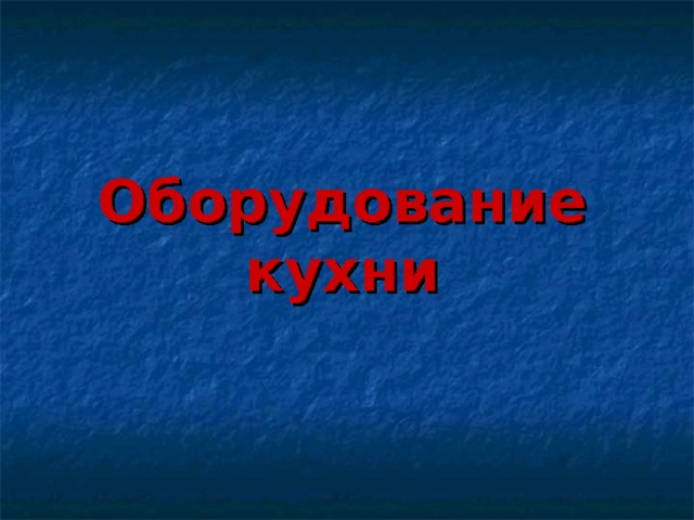 Оборудование кухни 