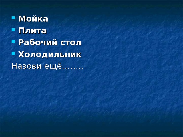 Мойка Плита Рабочий стол Холодильник 