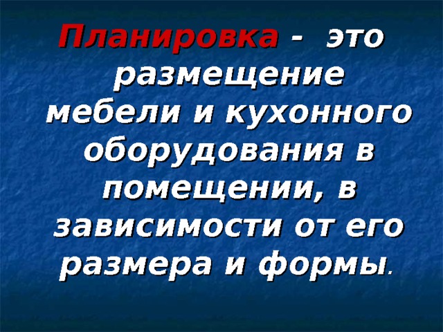 Планировка - это размещение мебели и кухонного оборудования в помещении, в зависимости от его размера и формы .  