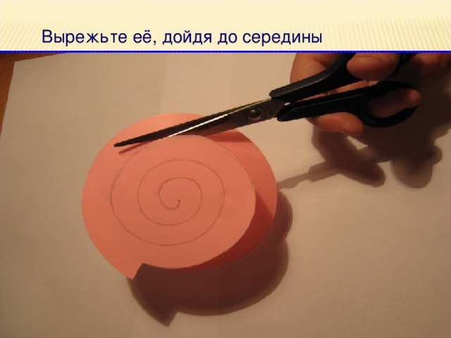 Вырежьте её, дойдя до середины 