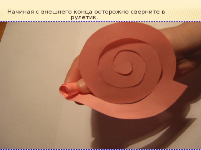  Начиная с внешнего конца осторожно сверните в рулетик. 