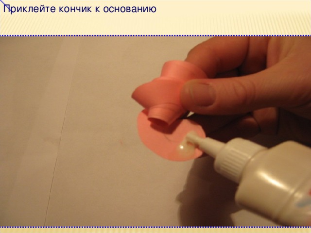 Приклейте кончик к основанию 
