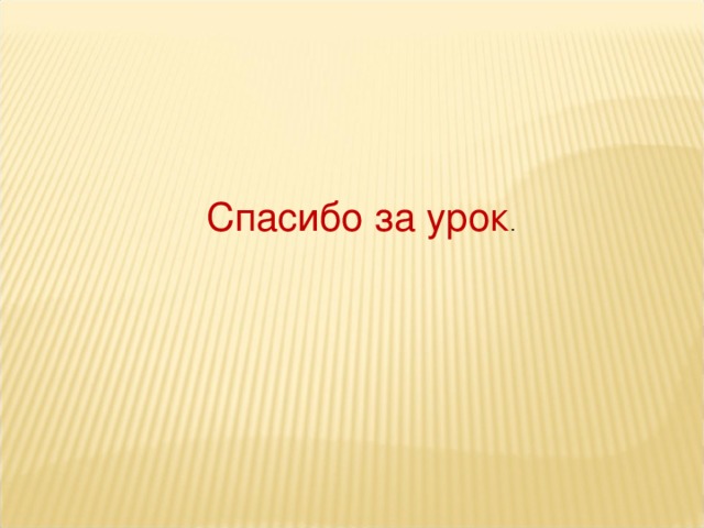 Спасибо за урок . 