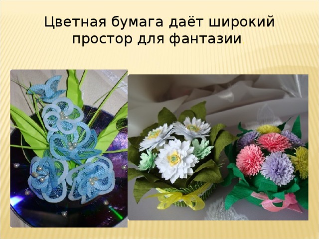 Цветная бумага даёт широкий простор для фантазии . 