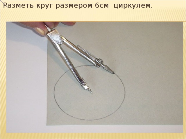 Разметь круг размером 6см циркулем. 