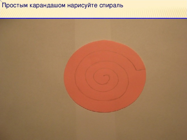 Простым карандашом нарисуйте спираль 