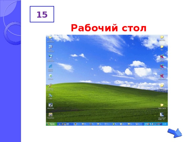 15 Рабочий стол