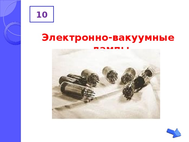 10 Электронно-вакуумные лампы