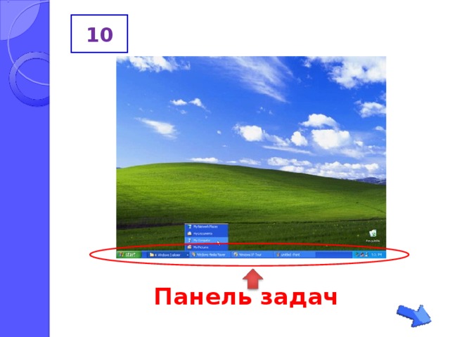 10 Панель задач