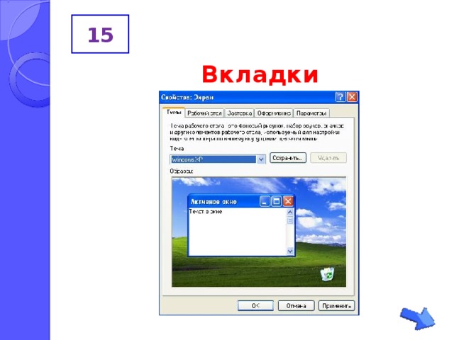 15 Вкладки