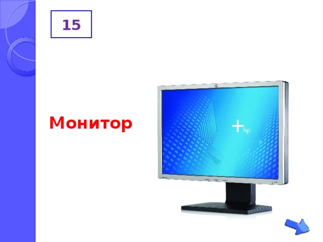 15 Монитор