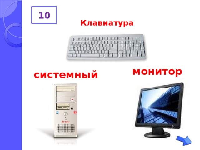 10 Клавиатура  монитор  системный блок