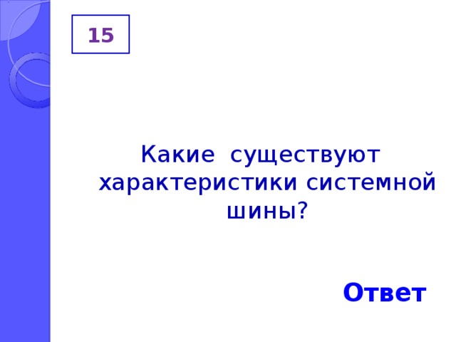 15 Какие существуют характеристики системной шины? Ответ