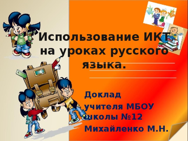 Использование ИКТ на уроках русского языка. Доклад учителя МБОУ школы №12 Михайленко М.Н. 