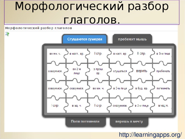 Морфологический разбор глаголов. http://learningapps.org/ 