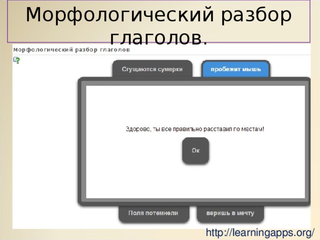 Морфологический разбор глаголов. http://learningapps.org/ 