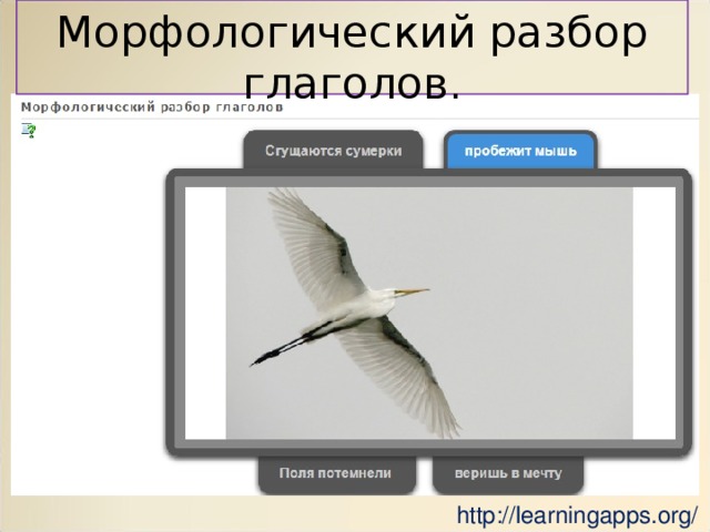 Морфологический разбор глаголов. http://learningapps.org/ 