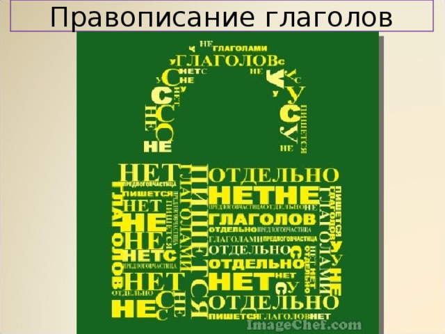 Правописание глаголов 