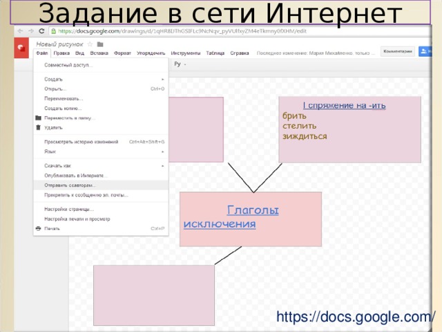 Задание в сети Интернет https://docs.google.com/ 