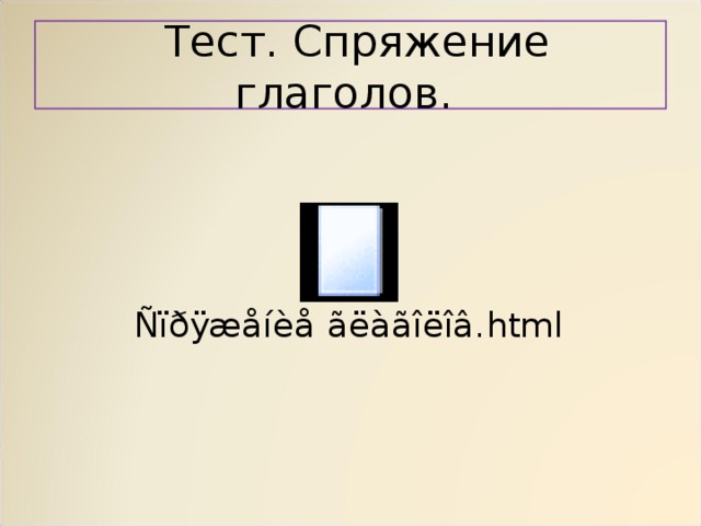  Тест. Спряжение глаголов. 