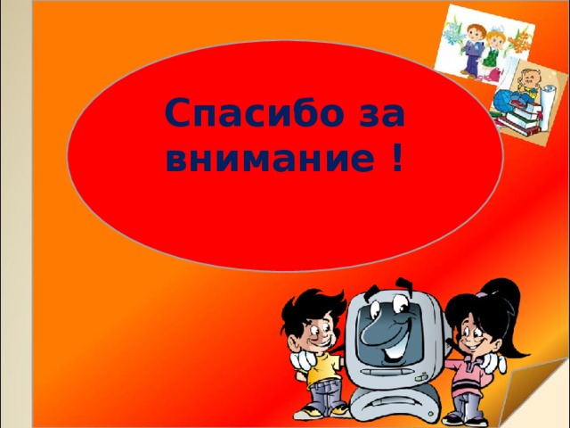 Спасибо за внимание !  