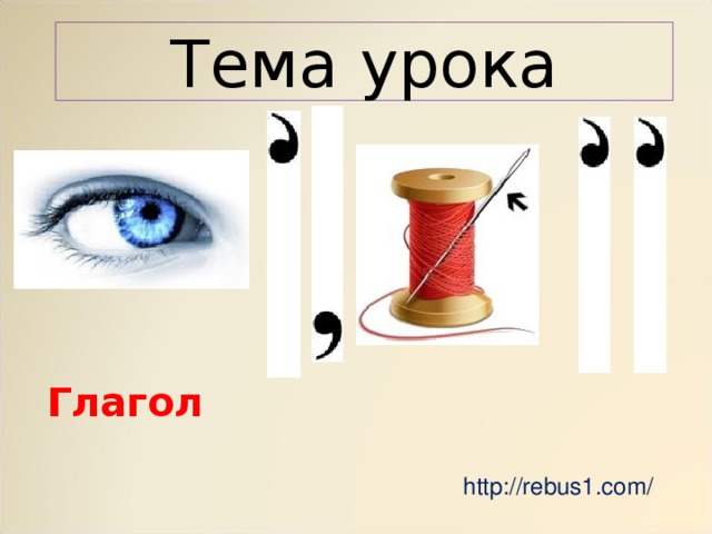Тема урока Глагол http://rebus1.com/ 
