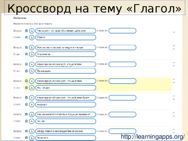 Кроссворд на тему «Глагол» http://learningapps.org/ 